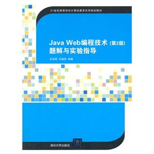 Java Web编程技术题解与实验指导-(第2版)