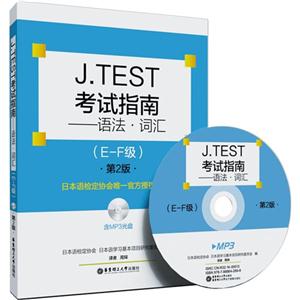 J.TEST考试指南-语法语汇-(E-F级)-第2版-(含MP3光盘)