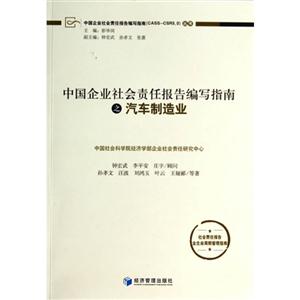中国企业社会责任报告编写指南之汽车制造业