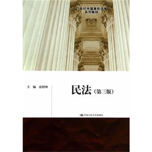 民法-(第三版)