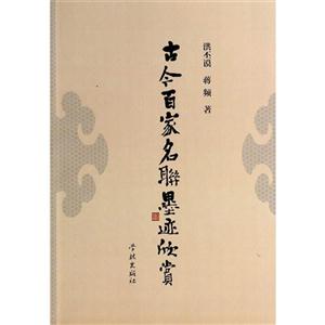古今百家名联墨迹欣赏