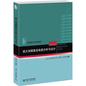 超大规模集成电路分析与设计