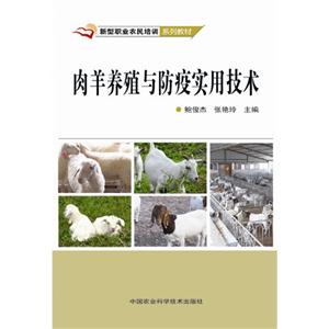 肉羊养殖与防疫实用技术
