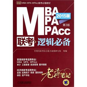 MBA MPA MPAcc联考逻辑必备老蒋笔记-第3版-2015版