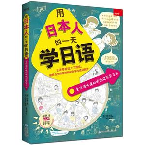 用日本人的一天学日语-全日语环境的听说读写学习书-超值赠送MP3标准日语音频下载