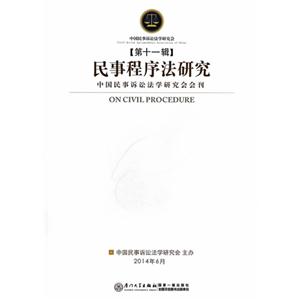 民事程序法研究-中国民事诉讼法学研究会会刊-第十一辑