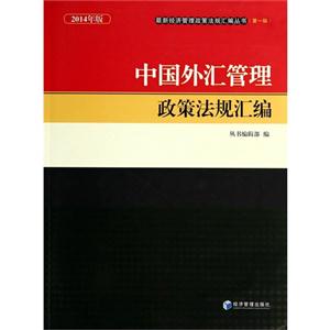 中国外汇管理政策法规汇编-2014年版