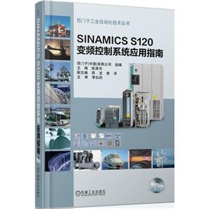 SINAMICS S120变频控制系统应用指南-(含1DVD)