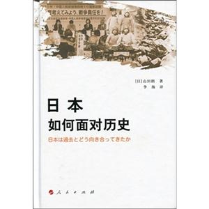 日本如何面对历史