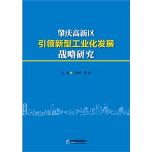 肇庆高新区引领新型工业化发展战略研究
