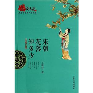 宋朝花落知多少-女人花杰出女性的人生轨迹-宋朝分册