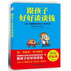 跟孩子好好谈谈钱