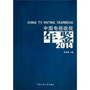 中国电视收视年鉴:2014