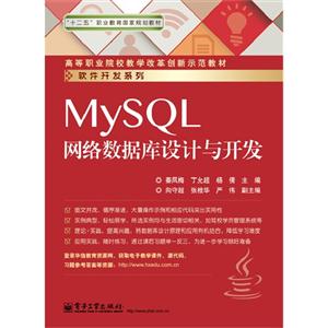 MySQL网络数据库设计与开发