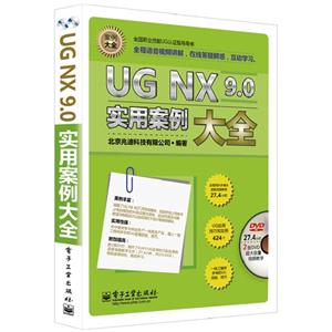 UG NX 9.0实用案例大全-(含多媒体DVD光盘2张)