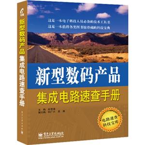 新型数码产品集成电路速查手册