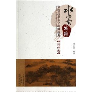扬州卷-水墨城韵-中国历史文化名城画典