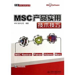 MSC产品实用技术技巧-(含1DVD)