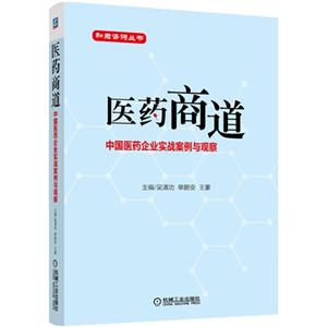 医药商道-中国医药企业实战案例与观察