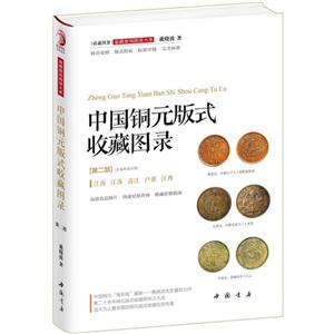中国铜元版式收藏图录-[第二部](五省地造分册)