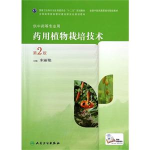 药用植物栽培技术-第2版