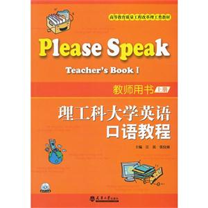 理工科大学英语口语教程:Ⅰ:Teachers book