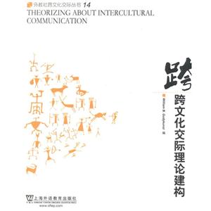 跨文化交际理论建构