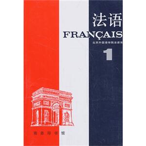 法语:第一册