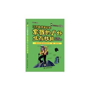 勇气训练篇-了不起男孩应该掌握的户外生存技能-了不起的大男孩-彩插版