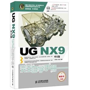 UG NX9中文版完全自学手册-(附光盘)