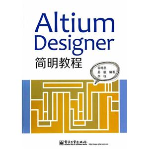 Altium Desingner简明教程