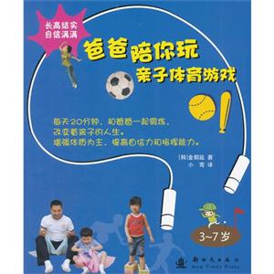 3-7歲-爸爸陪你玩親子體育游戲