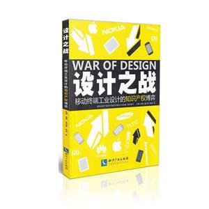 设计之战-移动终端工业设计的知识产权博弈