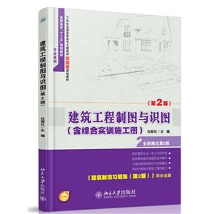 建筑工程制图与识图-(第2版)-(含综合实训施工图)