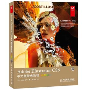 Adobe Illustrator CS6中文版经典教程-(彩色版)-(附光盘)