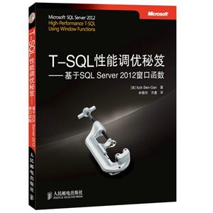 T-SQL性能调优秘笈-基于SQL Server 2012窗口函数