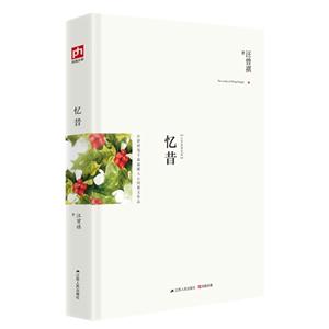 忆昔-汪曾祺精选集