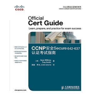 CCNP安全Secure 642-637认证考试指南-(附光盘)