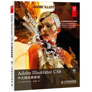 Adobe Illustrator CS6中文版经典教程-(附光盘)