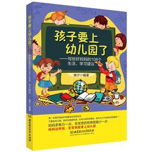 孩子要上幼儿园了-写给好妈妈的108个生活.学习建议