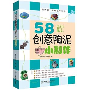 8款创意陶泥手工小制作-我的第一本创意手工书"