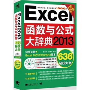 Excel 2013函数与公式大辞典-全新升级版-(附赠1光盘.含语音视频教学与行业模板)
