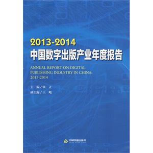 013-2014中国数字出版产业年度报告"
