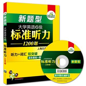 大学英语6级标准听力1200题-新题型-(书+光盘)