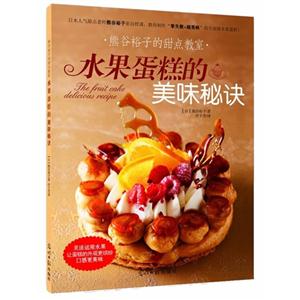 水果蛋糕的美味秘诀-熊谷裕子的甜点教室
