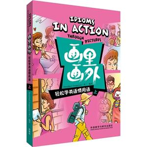 轻松学英语惯用语 上-画里画外