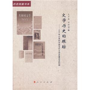 文学历史的跟踪-1980年以来的中国当代文学史著述史料辑