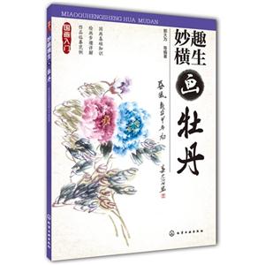 妙趣横生画牡丹-国画入门