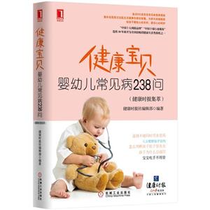 健康宝贝-婴幼儿常见病238问-(健康时报集萃)