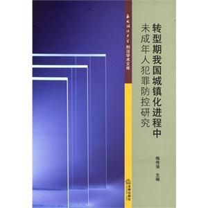 转型期我国城镇化进程中未成年人犯罪防控研究